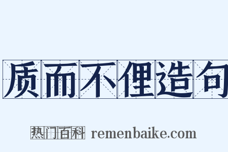 质而不俚造句是什么意思的图片